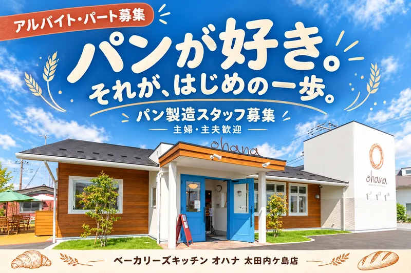ベーカリーズキッチンオハナ太田内ケ島店　株式会社ケアスイッチのアルバイト・バイト求人情報