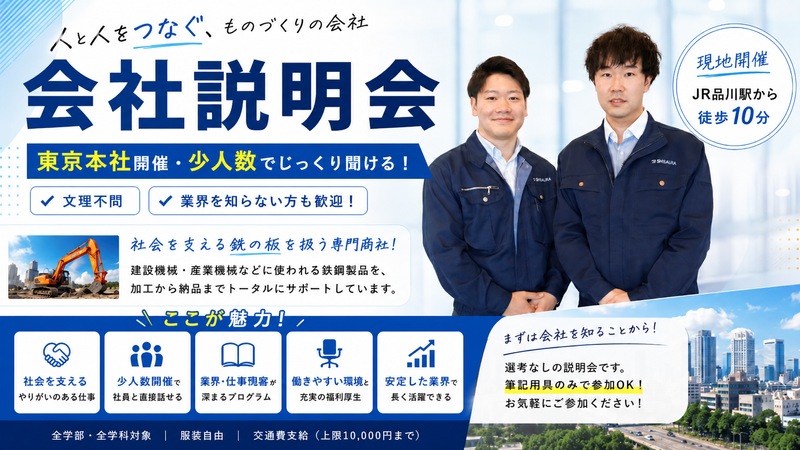 茨城開催・少人数|人と人をつなぐものづくりの会社の説明会