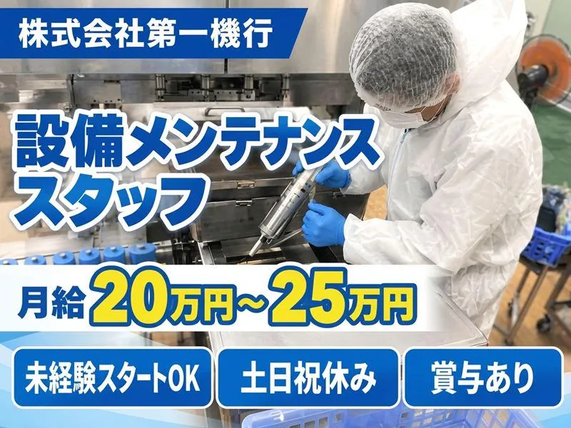 株式会社第一機行の求人・転職情報