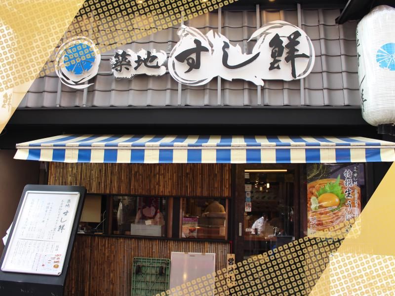 築地すし鮮 4丁目 場外市場店のアルバイト・バイト求人情報-02