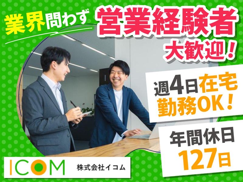 株式会社イコムの求人・転職情報