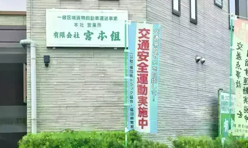 有限会社宮本組のアルバイト・バイト求人情報-05