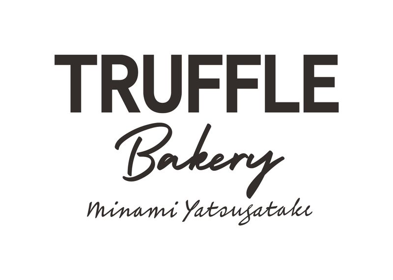 株式会社ドレステーブル(TruffleBAKERY 南八ヶ岳)のアルバイト・バイト求人情報-05