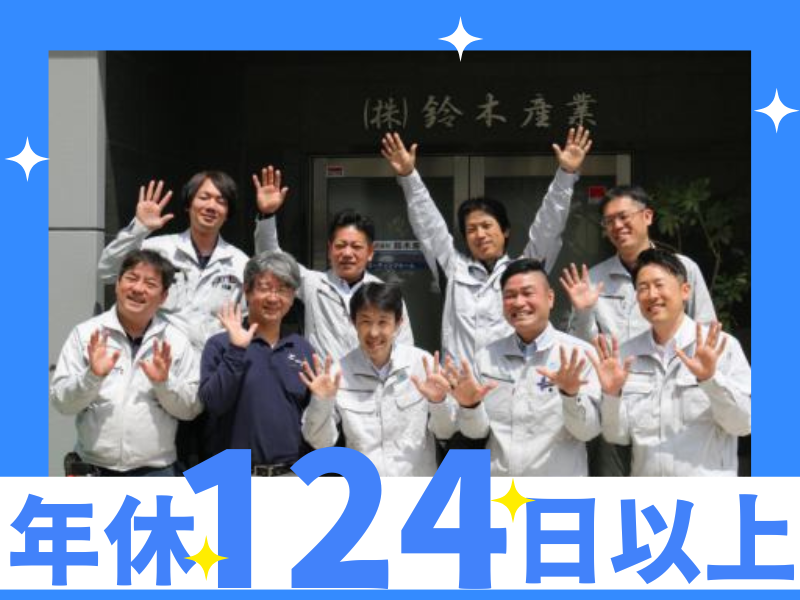株式会社鈴木産業-0024の求人・転職情報