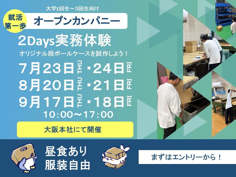 大阪2days包装設計×業界研究|設計~試作を体験|理系学生