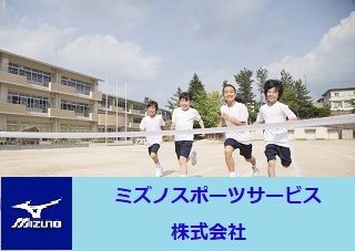 ミズノスポーツサービス 株式会社の求人・転職情報
