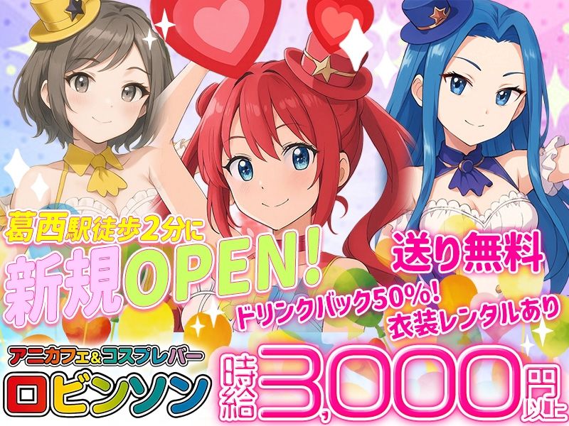 アニメカフェ&コスプレバーロビンソン葛西店のアルバイト・バイト求人情報-04