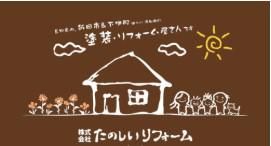 株式会社たのしいリフォームの求人・転職情報