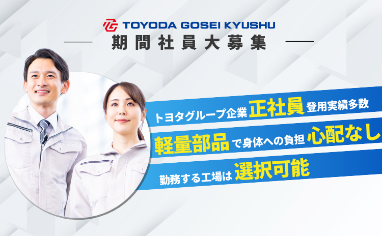 豊田合成九州株式会社/Man to Man(株)北九州オフィスの求人・転職情報