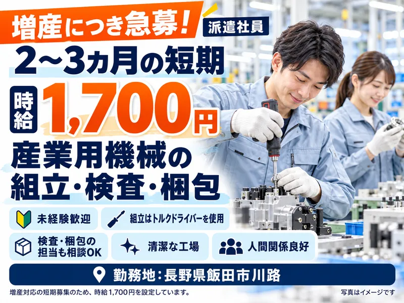 株式会社日本テクノス　派遣先:飯田市川路のアルバイト・バイト求人情報
