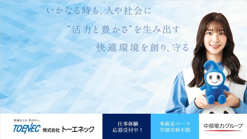 株式会社トーエネック