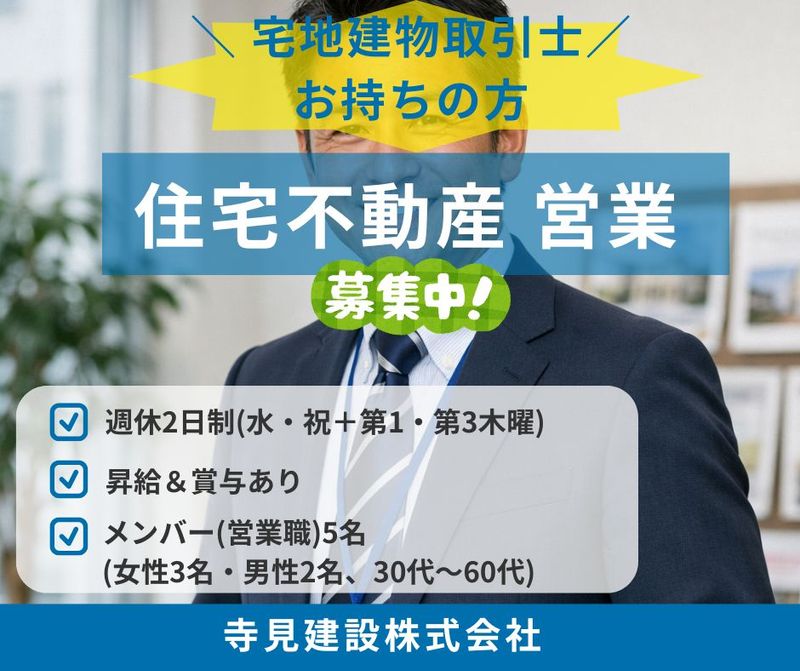 寺見建設株式会社の求人・転職情報