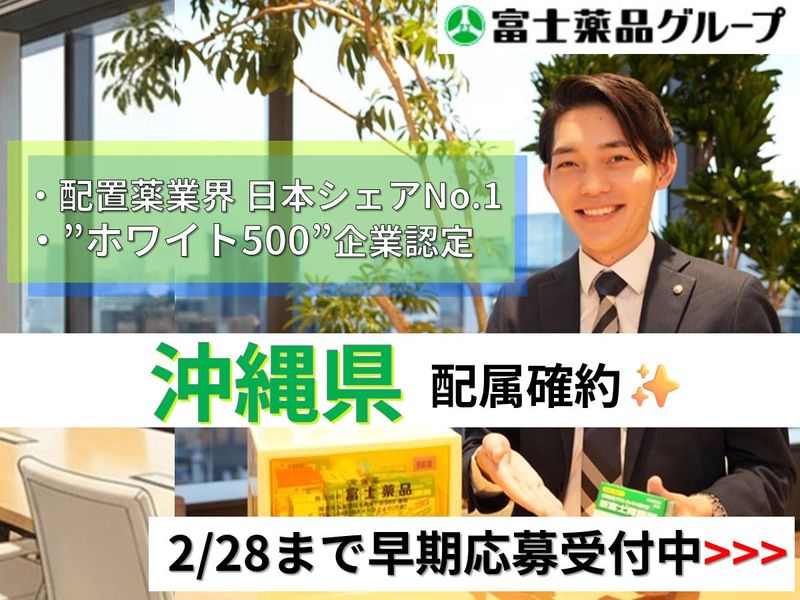 株式会社富士薬品