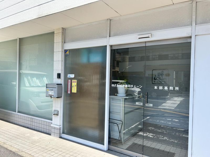 本社(株式会社 千寿司チェーン)のアルバイト・バイト求人情報-03