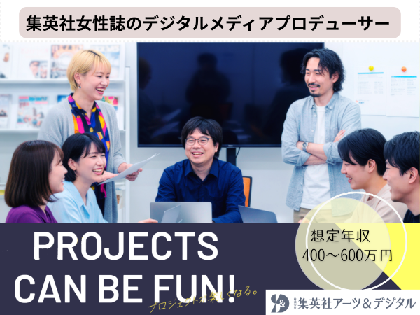 株式会社 集英社アーツ&デジタルの求人・転職情報