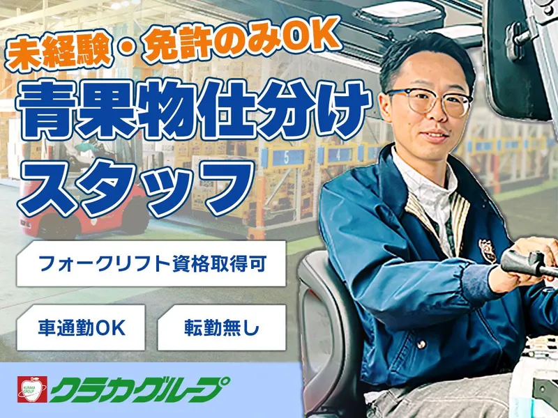 倉敷青果株式会社の求人・転職情報