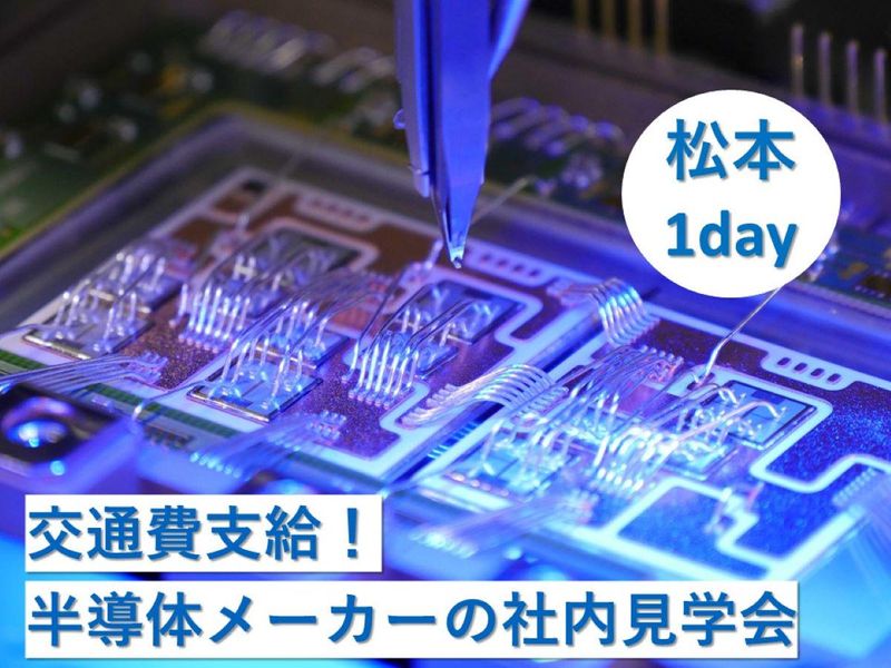 【交通費支給/松本1day/文理不問】ショールーム見学会
