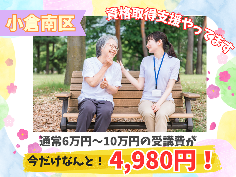 きたふくヘルパーセンター小倉南のアルバイト・バイト求人情報-06