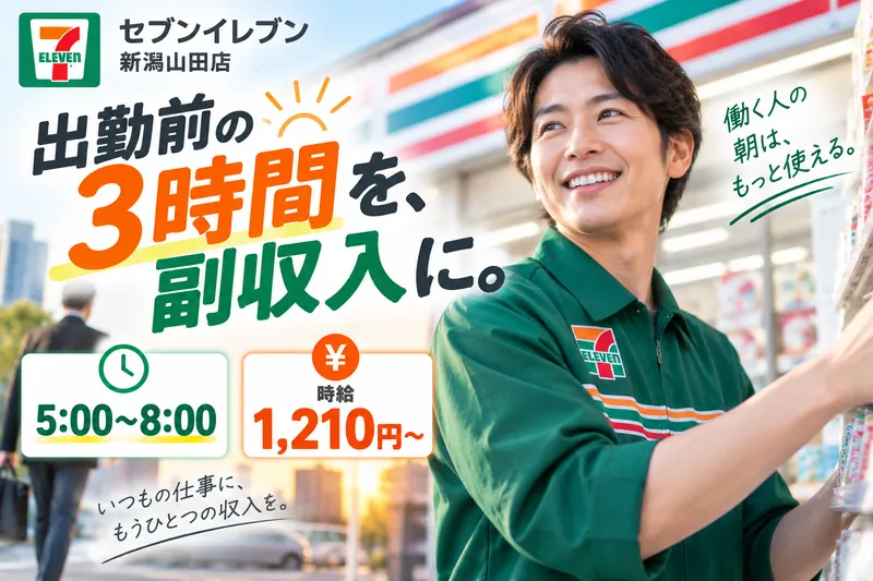 セブンイレブン新潟山田店のアルバイト・バイト求人情報-01