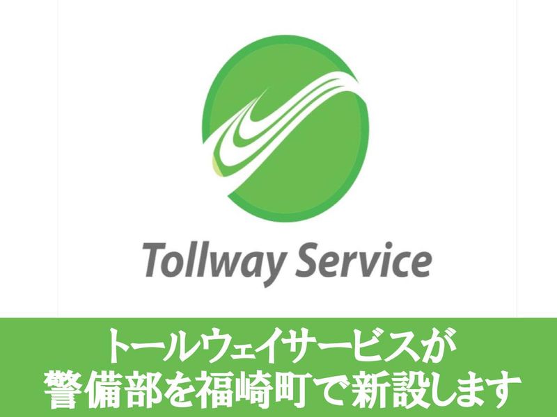 トールウェイサービス株式会社　福崎事務所　警備部のアルバイト・バイト求人情報-02