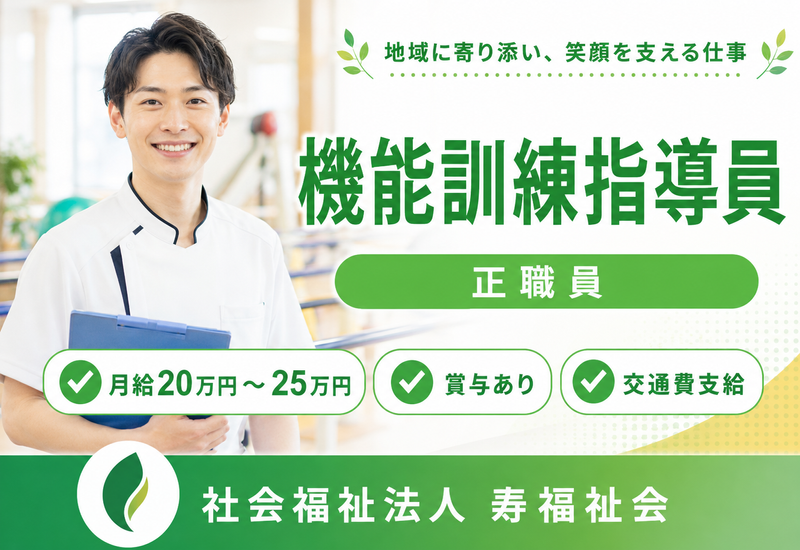 社会福祉法人寿福祉会の求人・転職情報