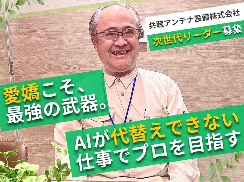 共聴アンテナ設備株式会社の求人・転職情報