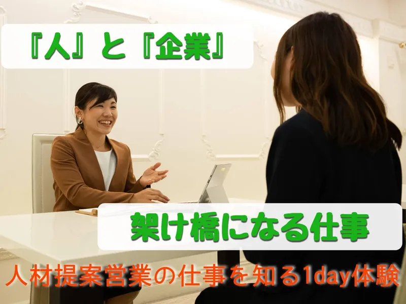 ~人に寄り添うプロ~人材提案営業の1day仕事体験コース