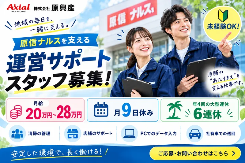 株式会社原興産の求人・転職情報