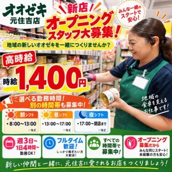 オオゼキ　オオゼキ元住吉店(12月OPEN予定)のアルバイト・バイト求人情報