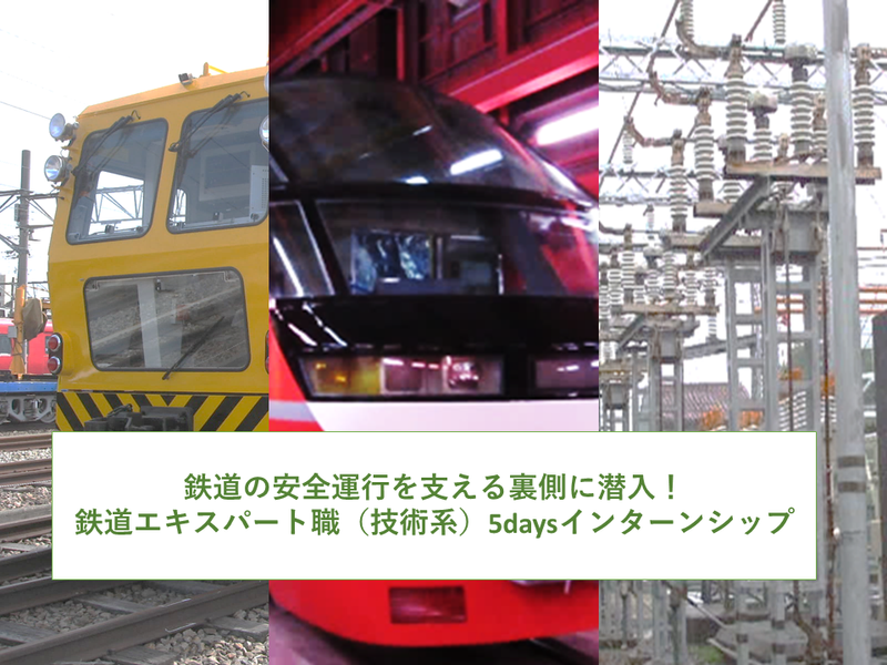 鉄道エキスパート職(技術系)5daysインターンシップ