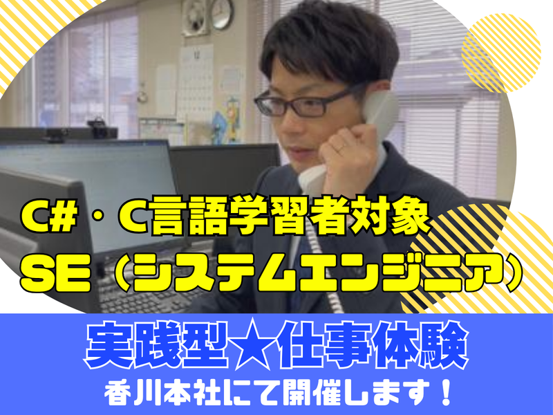 【高松開催】(C#・C言語学習者対象)実践型SEの仕事体験