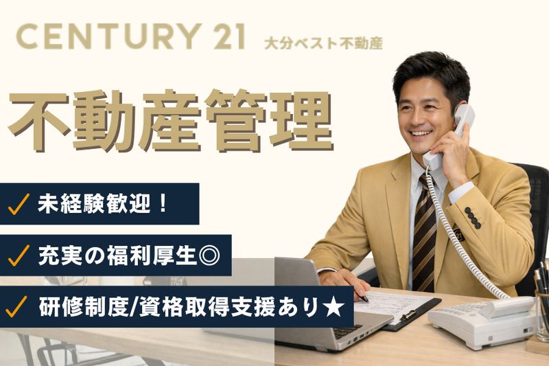 大分ベスト不動産株式会社の求人・転職情報