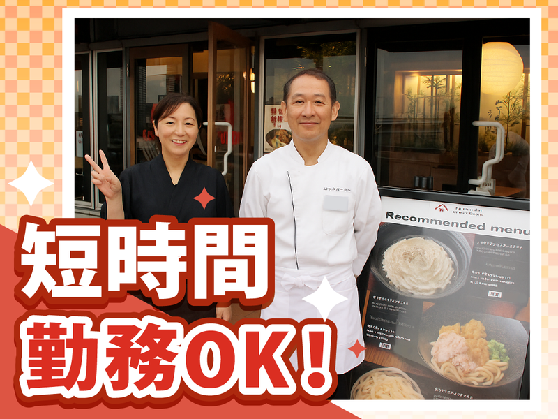 山下本気うどん　デックス東京ビーチ店のアルバイト・バイト求人情報-05