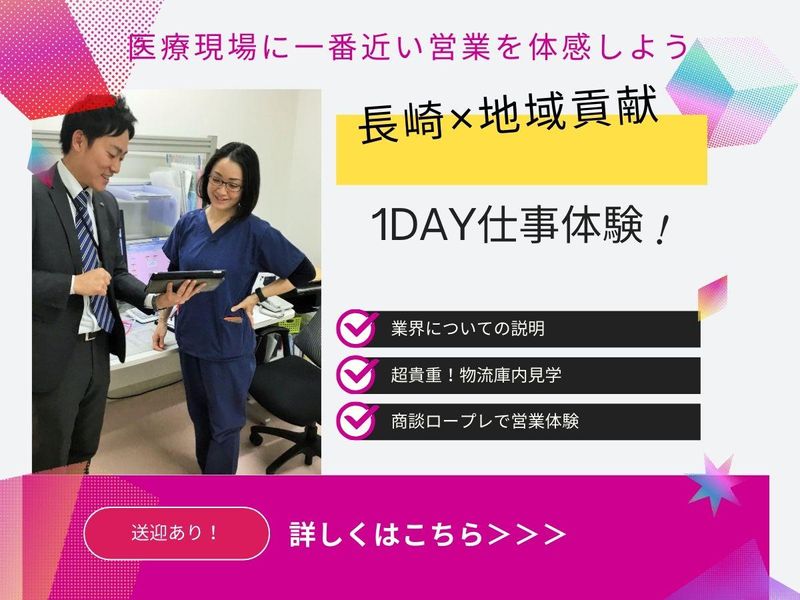 【対面】医療現場に1番近い営業を体感! 昼食・送迎付き