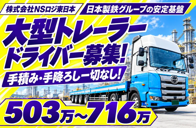 株式会社NSロジ東日本　鹿島支店　鹿島事業所のアルバイト・バイト求人情報