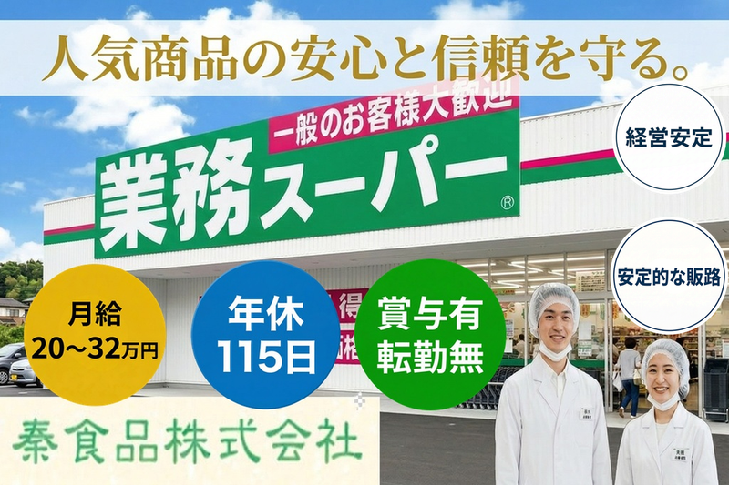 秦食品株式会社の求人・転職情報