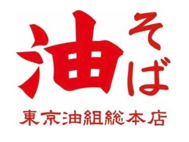 油そば　東京油組総本店　久米川組