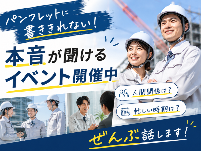 会社説明では分からない 現場社員の本音が聞けるイベント開催中