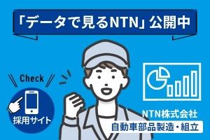 NTN株式会社の求人・転職情報