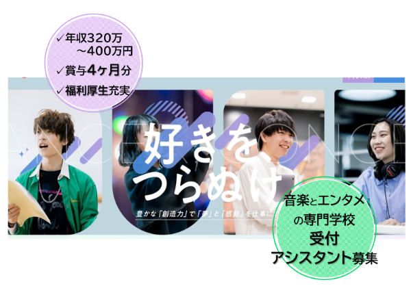 学校法人滋慶学園/東京スクールオブミュージック&ダンス専門学校の求人・転職情報