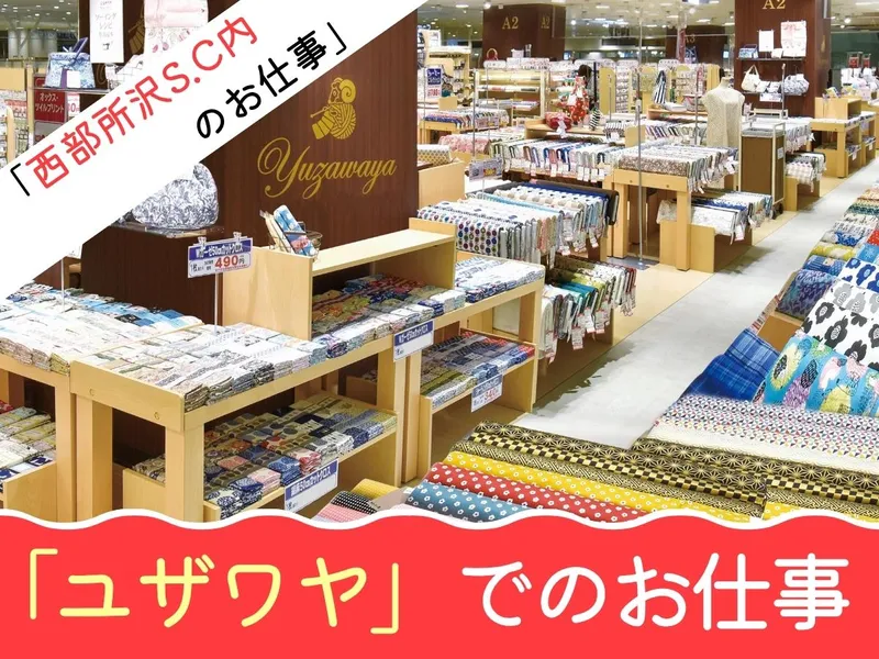 ユザワヤ　所沢店のアルバイト・バイト求人情報