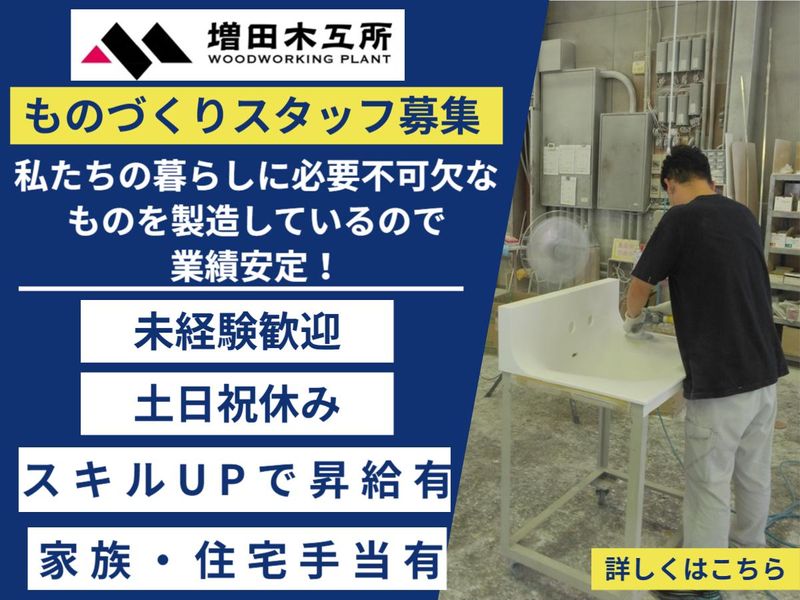 有限会社増田木工所の求人・転職情報