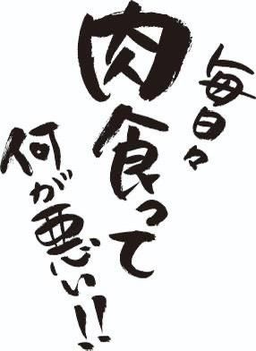 焼肉丼炎伝のアルバイト・バイト求人情報-02