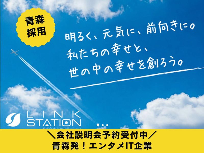 株式会社リンクステーション