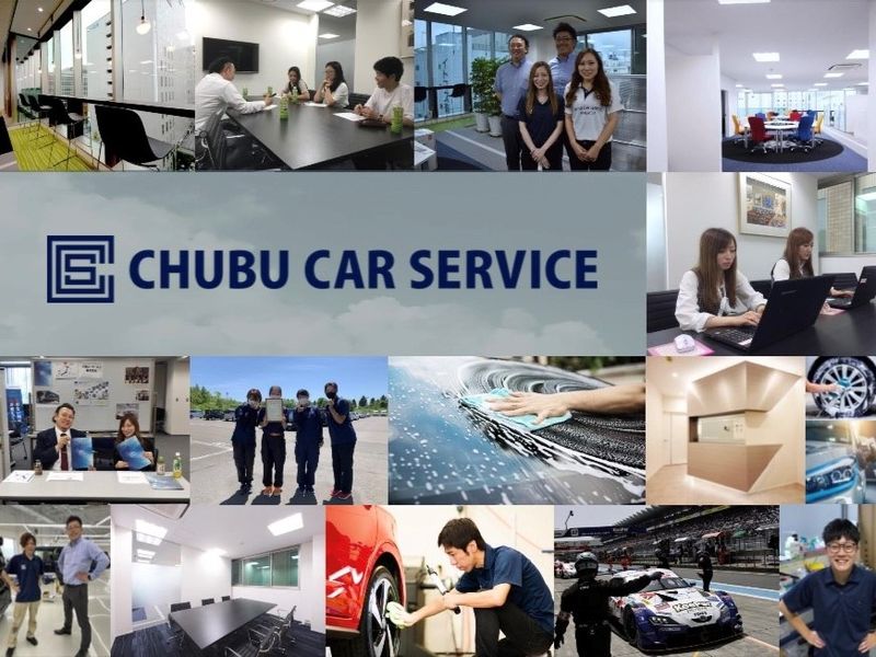 中部カーサービス株式会社の求人・転職情報