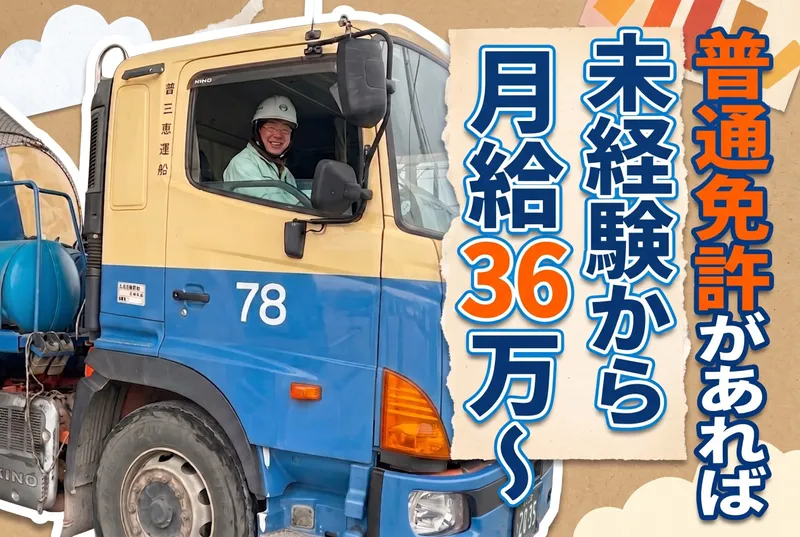 株式会社三恵運輸の求人・転職情報