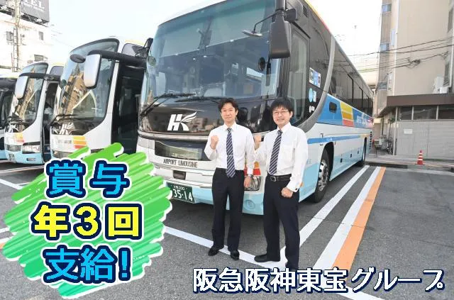阪急観光バス株式会社のアルバイト・バイト求人情報