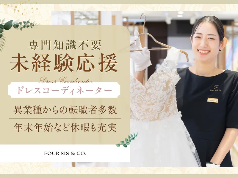 株式会社フォーシス　アンド　カンパニーの求人・転職情報