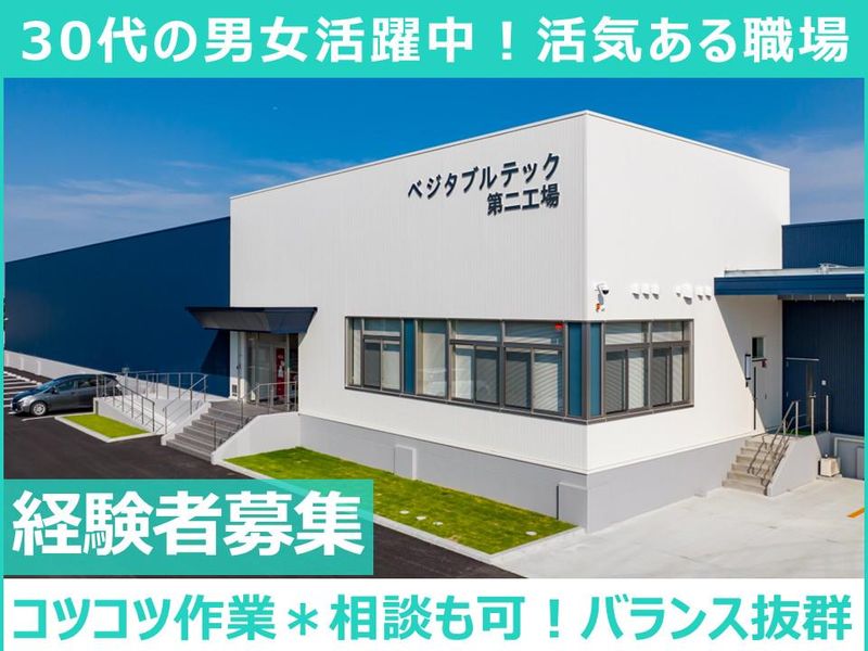 株式会社ベジタブルテックの求人・転職情報