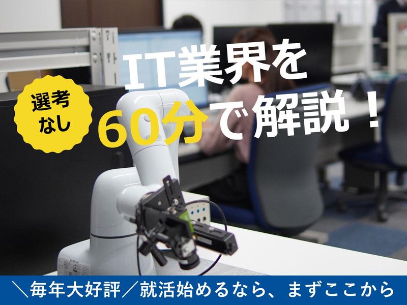 【文理不問/広島開催】IT業界の可能性を探るWEB説明会